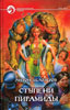 Передняя обложка книги из серии «Путь Бога» – «Ступени Пирамиды» (кликните для увеличения)